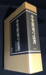 小笠原家弓法書　弓法篇・射礼篇