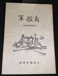 軍艦島　端島労組解散記念史
