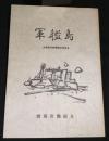 軍艦島　端島労組解散記念史

