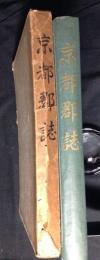 京都郡誌