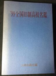 ’99全国旧制高校名鑑