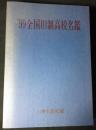 ’99全国旧制高校名鑑