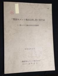 「豊国セメント株式会社」思い出の記　(三菱セメント株式会社社史秘録)