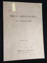 「豊国セメント株式会社」思い出の記　(三菱セメント株式会社社史秘録)