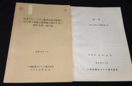 日本アルミニウム株式会社の整理と之に伴う黒崎工場用地C部の入手に関する思い出の記/　随想ドポールキルン採用の思い出