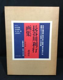 長谷川利行画集