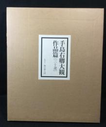 手島右卿大観　作品篇　三十選