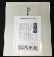 手島右卿大観　作品篇　三十選