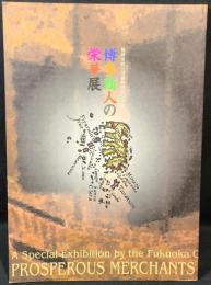 博多商人の栄華展　福岡市総合図書館開館記念展(図録)

