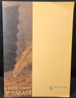 博多商人の栄華展　福岡市総合図書館開館記念展(図録)
