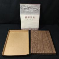 稀覯詩集復刻叢書　第１期　全10冊揃