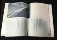 稀覯詩集復刻叢書　第１期　全10冊揃