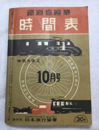 時間表　昭和15年10月号　(復刻版)