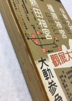 時間表　昭和15年10月号　(復刻版)