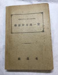 鐵道停車場一覽 : 昭和九年十二月十五日現在 (復刻版)