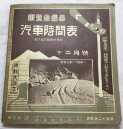 汽車時間表　十巻十二号（昭和９年１１月） 　復刻版