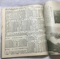 汽車時間表　十巻十二号（昭和９年１１月） 　復刻版