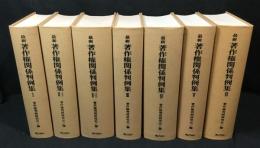 最新 著作権関係判例集 1～6巻(計7冊)