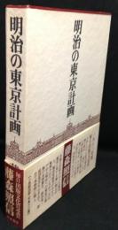 明治の東京計画