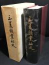 三菱鉱業社史