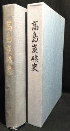 高島炭礦史