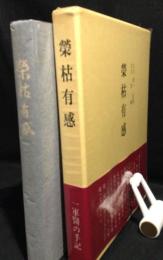 榮枯有感 : 一軍醫の手記