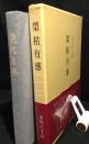 榮枯有感 : 一軍醫の手記
