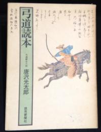 弓道読本