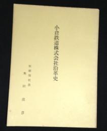 小倉鉄道株式会社沿革史