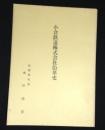 小倉鉄道株式会社沿革史