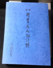増補　新豊前人物評傳
