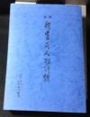 増補　新豊前人物評傳
