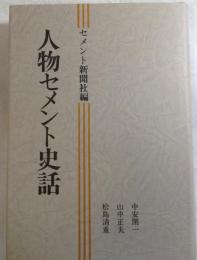 人物セメント史話