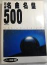 新編名曲名盤５００ 　ベスト・レコードはこれだ！　「レコード芸術」別冊