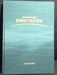 創立50周年記念　福岡県弓道連盟史