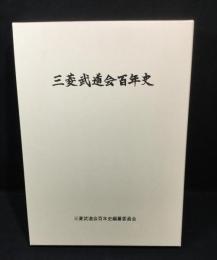 三菱武道会百年史