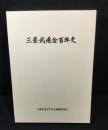 三菱武道会百年史