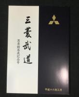 三菱武道会百年史