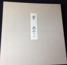 ＶＨＳ『雪』　武原はん