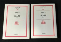花と龍　全2冊揃 ＜岩波現代文庫　文芸＞
