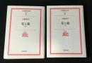 花と龍　全2冊揃 ＜岩波現代文庫　文芸＞