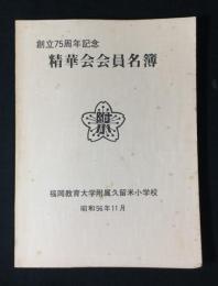 創立75周年記念　精華会会員名簿　