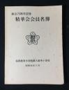 創立75周年記念　精華会会員名簿　