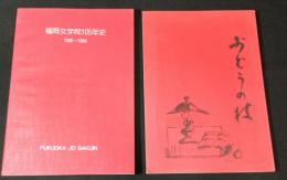 福岡女学院105年史(1885～1990)＋昭和20年度5年卒業生還暦記念文集『ぶどうの枝』