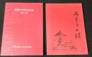 福岡女学院105年史(1885～1990)＋昭和20年度5年卒業生還暦記念文集『ぶどうの枝』