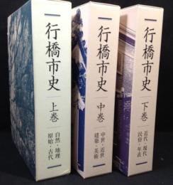 行橋市史　上巻/中巻/下巻