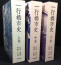 行橋市史　上巻/中巻/下巻