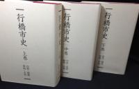 行橋市史　上巻/中巻/下巻
