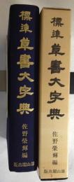 標準　草書大字典