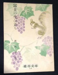 富士の生ひ立ち : 愛育文庫 33